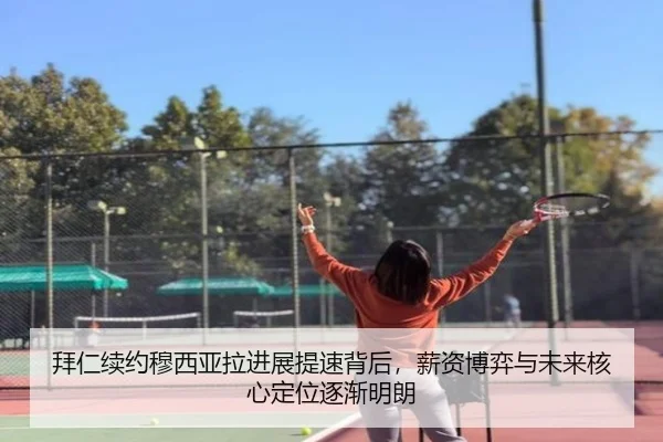 拜仁续约穆西亚拉进展提速背后，薪资博弈与未来核心定位逐渐明朗 - maiqiuzhan